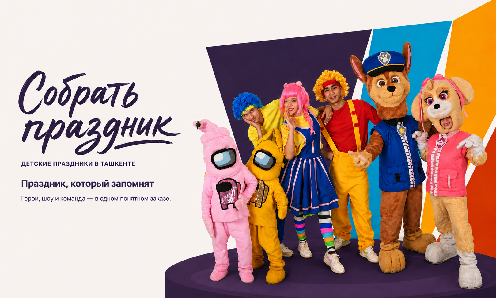 Собрать праздник — детские праздники в Ташкенте